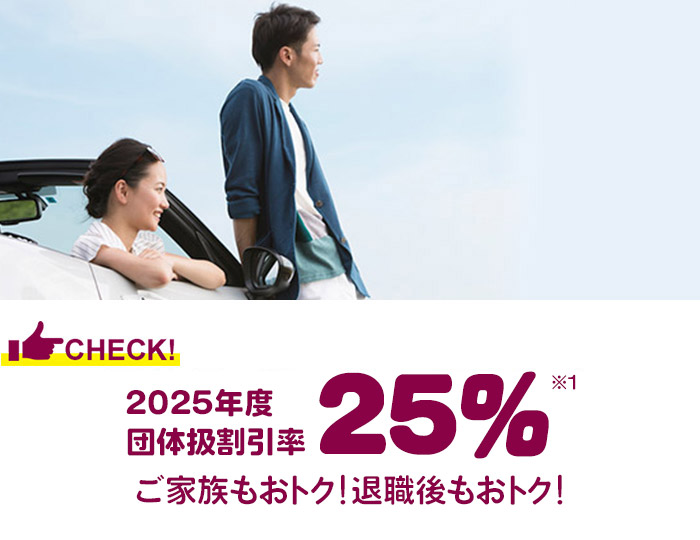 団体扱割引率25.0％ご家族もおトク！退職後もおトク！ドライブレコーダー特約も！
