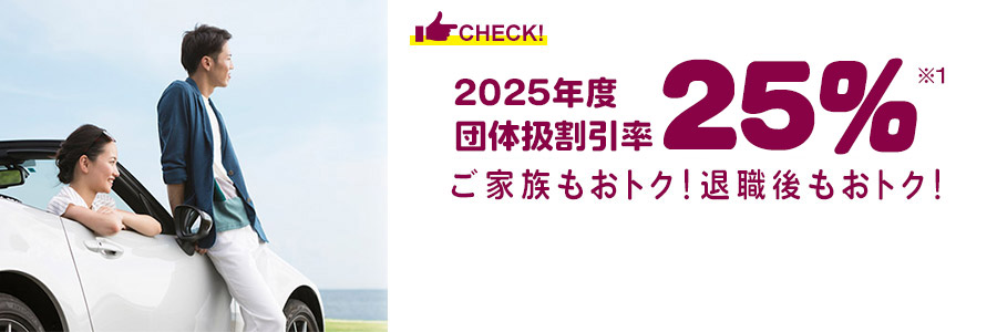団体扱割引率26.5％ご家族もおトク！退職後もおトク！ドライブレコーダー特約も！