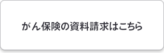 がん保険の資料請求はこちら