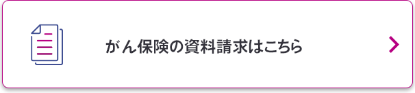 がん保険の資料請求はこちら