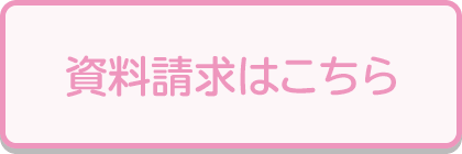 資料請求はこちら