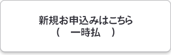新規お申込みはこちら（一時払）