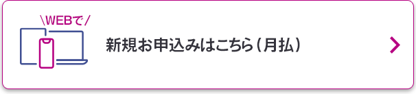 新規お申込みはこちら（月払）