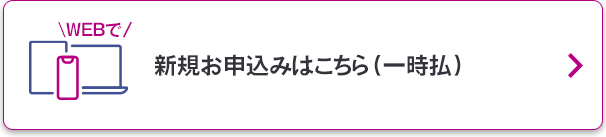 新規お申込みはこちら（一時払）