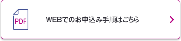 新規お申込みはこちら