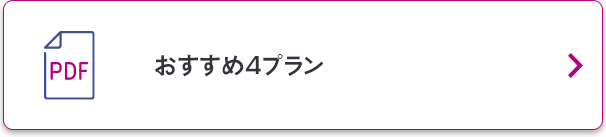 おすすめ4プラン