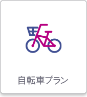 自転車プラン