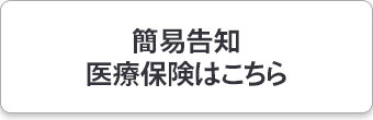 簡易告知医療保険はこちら