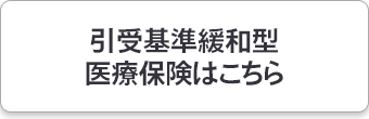 引受基準緩和型医療保険はこちら