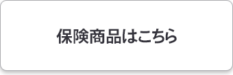 保険商品はこちら