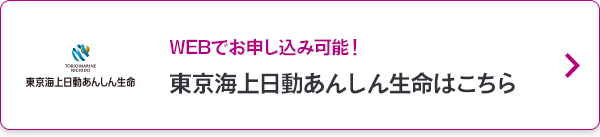 東京海上日動あんしん生命はこちら