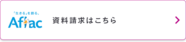 資料請求はこちら