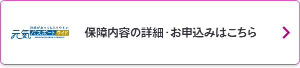 保障内容の詳細・お申込みはこちら