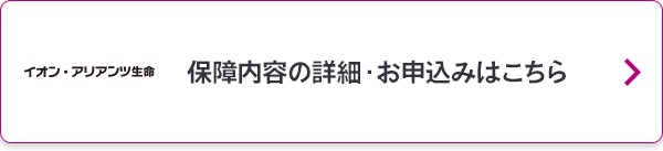 保障内容の詳細・お申込みはこちら