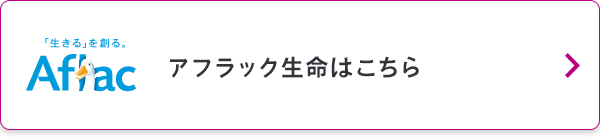 アフラック生命はこちら