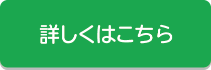 詳しくはこちら