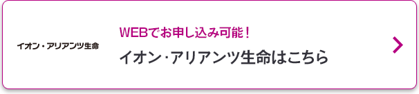 イオン・アリアンツ生命 WEBでお申込みはこちら