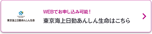 東京海上日動あんしん生命はこちら