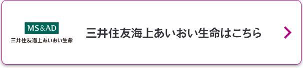 三井住友海上あいおい生命はこちら