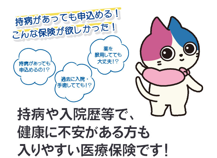 持病や入院歴等で、健康に不安がある方も入りやすい医療保険です！