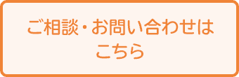 ご相談・お問い合わせはこちら