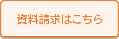 資料請求はこちら