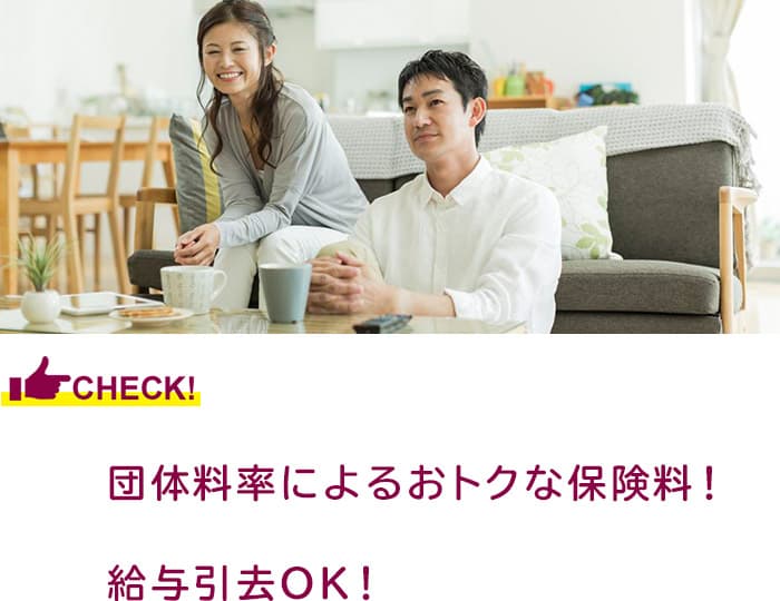 団体料率によるお得な保険料！給与引去OK！