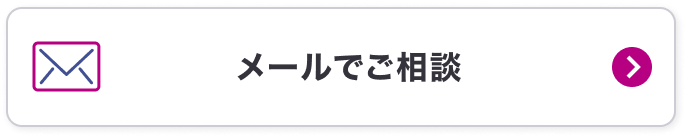 メールフォームでご相談はこちら