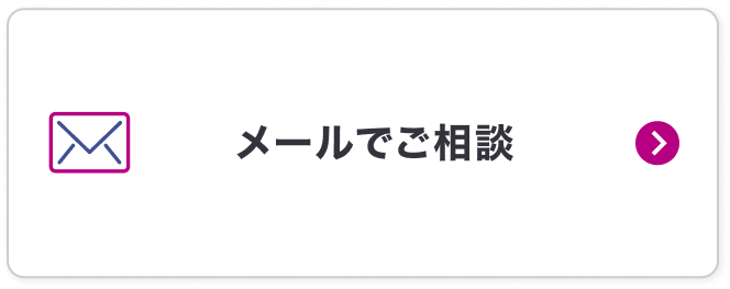 メールフォームでご相談はこちら