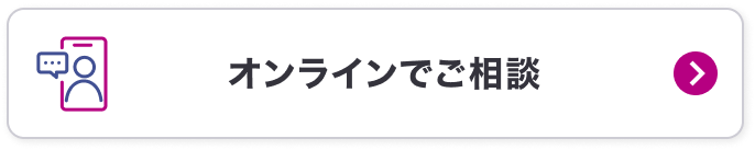 店頭またはオンラインでご相談はこちら