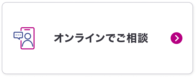 店舗またはオンラインでご相談はこちら