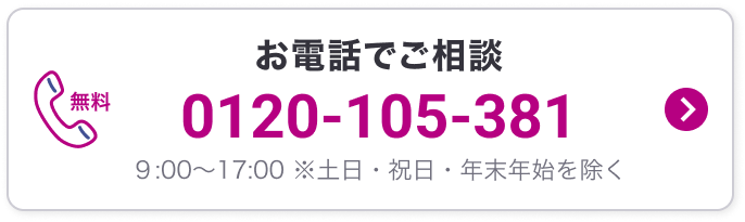 お電話でご相談はこちら