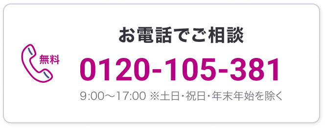 お電話でご相談はこちら