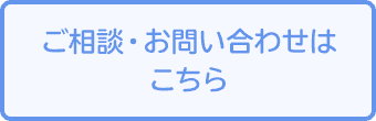 ご相談・お問い合わせはこちら