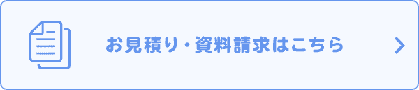 お見積り・資料請求はこちら