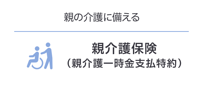 親介護保険（親介護一時金支払特約）