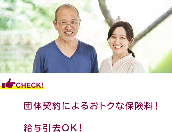 団体料率によるお得な保険料！給与引去OK！