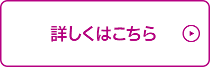 詳しくはこちら