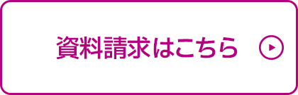 資料請求はこちら