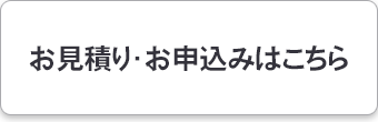 お見積り・お申込みはこちら