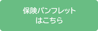 保険パンフレットはこちら