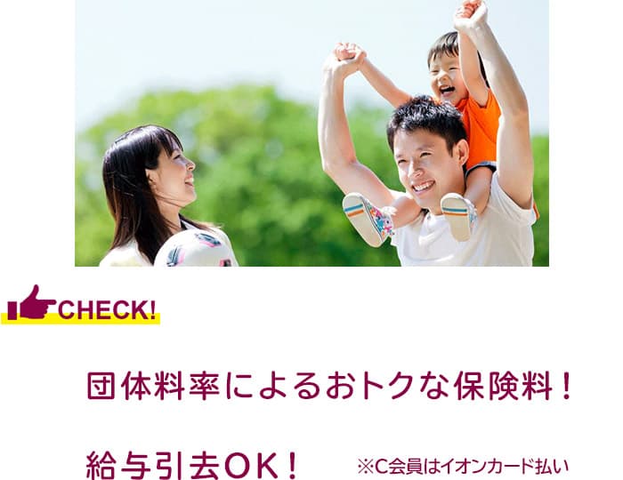 団体料率によるお得な保険料！給与引去OK！