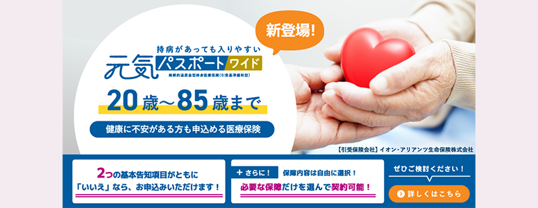 持病があっても入れる「元気パスポートワイド」