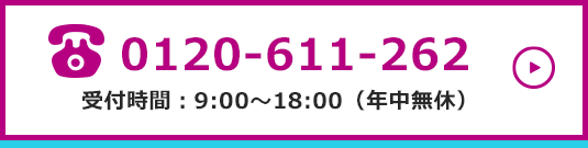0120-611-262　受付時間：9:00～18:00（年中無休）