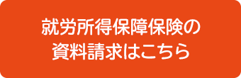 就労所得保障保険の資料請求はこちら