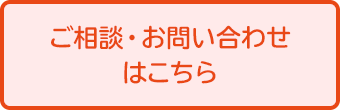 ご相談・お問い合わせはこちら