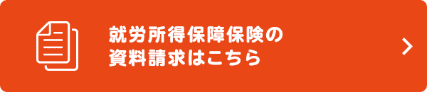 就労所得保障保険の資料請求はこちら