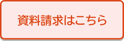 資料請求はこちら