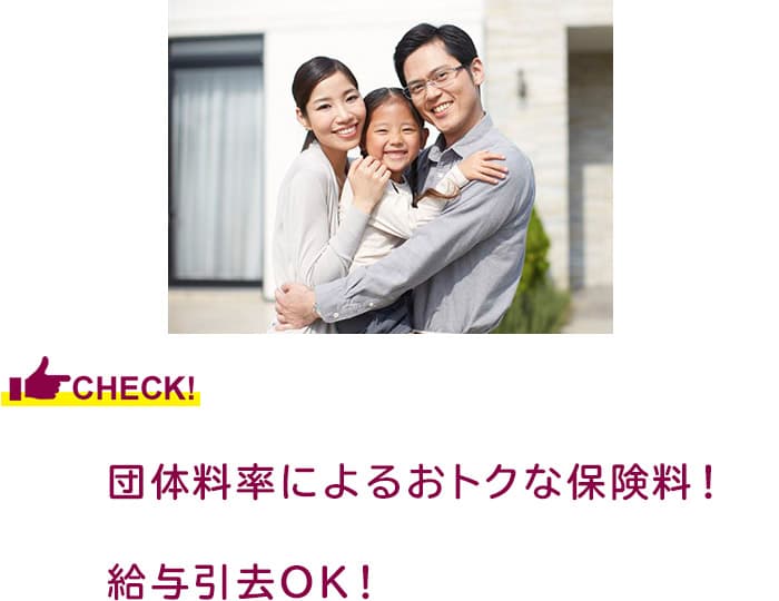 団体料率によるお得な保険料！給与引去OK！