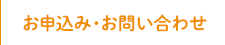 お申込み・お問い合わせ